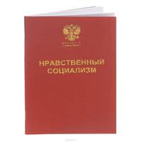 Нравственный социализм.
