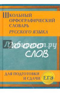 Школьный орфографический словарь русского языка для подготовки к ЕГЭ(офсет)