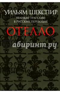 Отелло. Великие трагедии в русских переводах