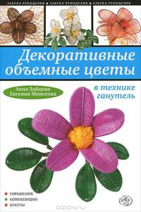 Декоративные объемные цветы в технике ганутель