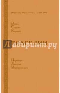Эсхил. Софокл. Еврипид. Трагедии