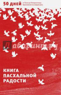 Книга пасхальной радости. 50 дней от Пасхи до Пятидесятницы. Вдохновение на каждый день