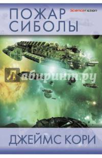 Пожар Сиболы