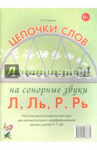 Цепочки слов на сонорные звуки Л, Ль, Р, Рь. Логопедические игры для детей 5-7 лет