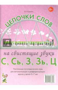 Цепочки слов на свистящие звуки С, Сь, З, Зь, Ц. Логопедические игры для детей 5-7 лет