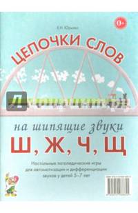 Цепочки слов на шипящие звуки Ш, Ж, Ч, Щ. Логопедические игры для детей 5-7 лет