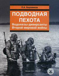 Подводная пехота. Водолазы-диверсанты Второй мировой войны