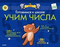 Готовимся к школе. Учим числа (с наклейками)