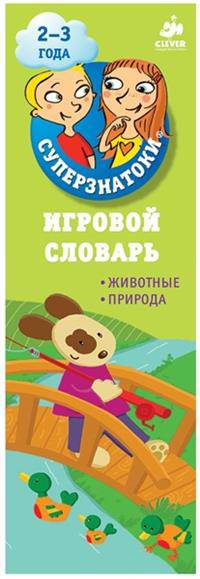Суперзнатоки. Игровой словарь. Животные. Природа. Набор из 44 карточек