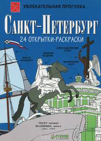 Санкт-Петербург (набор из 24 открыток-раскрасок)
