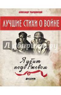 Я убит подо Ржевом. Лучшие книги о войне. 897