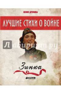 Зинка. Лучшие книги о войне.