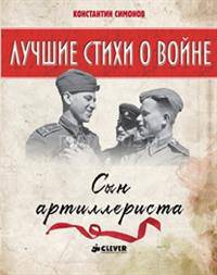 Сын артиллериста. Лучшие книги о войне. 934