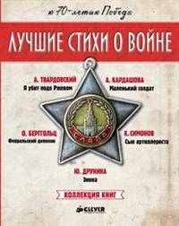 Лучшие стихи о войне (комплект из 5 книг) (количество томов: 5)