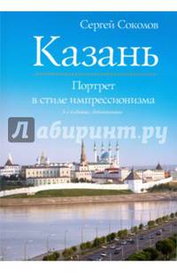 Казань. Портрет в стиле импрессионизма