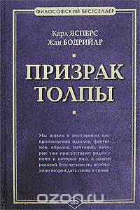 Призрак толпы