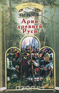 Арии Древней Руси