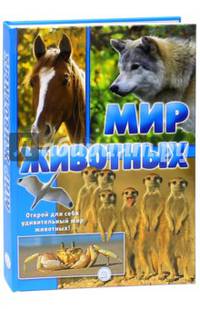 Мир животных. Открой для себя удивительный мир животных!
