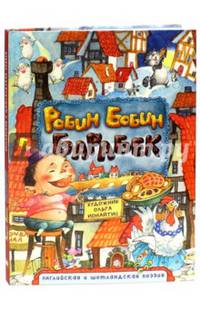 Робин Бобин Барабек