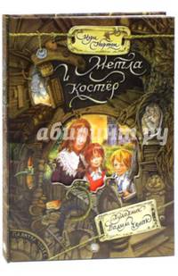 Палитра чудес. Метла и костер