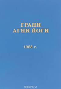 Грани Агни Йоги, 1958 г.