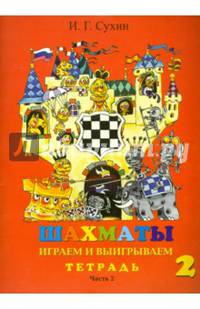 Шахматы, второй год, или Играем и выигрываем. Рабочая тетрадь. В 2-х частях. Часть 2