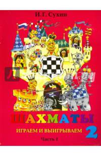 Шахматы, второй год, или Играем и выигрываем. Учебник. В 2-х частях. Часть 1