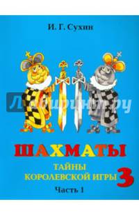 Шахматы, третий год, или Тайны королевской игры. Учебник. В 2-х частях. Часть 1