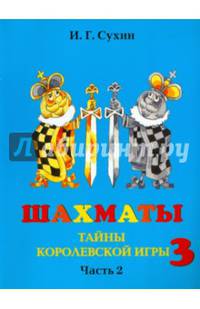 Шахматы, третий год, или Тайны королевской игры. Учебник. В 2-х частях. Часть 2