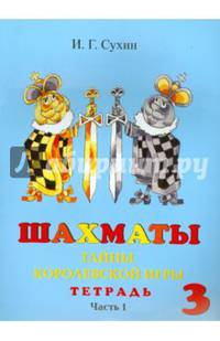 Шахматы, третий год, или Тайны королевской игры. Рабочая тетрадь. В 2-х частях