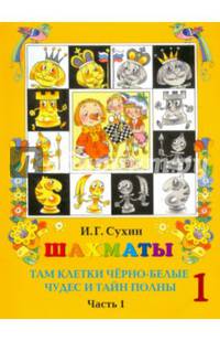 Шахматы, первый год, или Там клетки чёрно-белые чудес и тайн полны. В 2-х частях. Часть 1