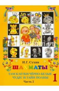 Шахматы, первый год, или Там клетки чёрно-белые чудес и тайн полны. Учебник. В 2-х частях. Часть 2