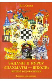 Задачи к курсу "Шахматы — школе". Второй год обучения