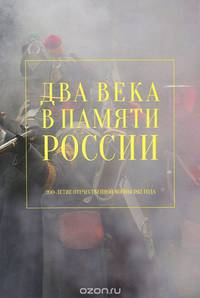 Два века в памяти России. 200-летие Отечественной войны 1812 года