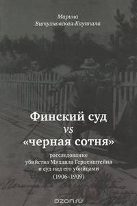 Финский суд vs "черная сотня". Расследование убийства Михаила Герценштейна и суд над его убийцами (1906-1909)