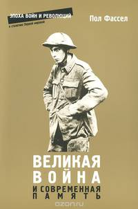 Великая война и современная память