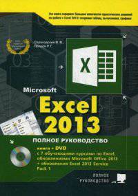 Excel 2013. Полное руководство. Готовые ответы и полезные приемы профессиональной работы + 7 обучающих курсов на DVD (+ DVD)