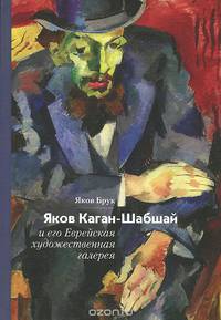Яков Каган-Шабшай и его Еврейская художественная галерея
