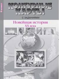 Контурные карты с контрольными заданиями. Новейшая история ХХ века. 9 класс