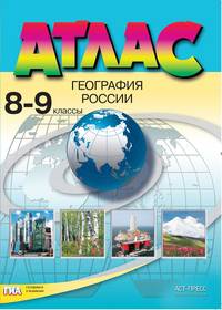 Атлас. 8-9 классы. География России. ФГОС