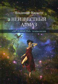 Неизвестный алмаз. 'Артефакты' технологии. Карасев
