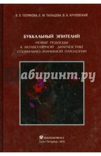 Буккальный эпителий. Новые подходы к молекулярной диагностике социально-значимой патологии