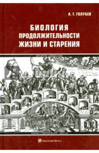 Биология продолжительности жизни и старения