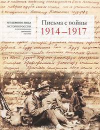 Письма с войны 1914-1917