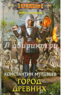 Город древних. Муравьев К.