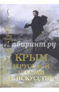 Крым в русской поэзии и искусстве. Антология (12+). Калугин В.И.
