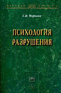 Психология разрушения: Монография