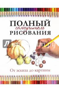 Полный самоучитель рисования. От эскиза до картины(плотный офсет)