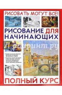 Рисовать могут все! Рисование для начинающих. Полный курс