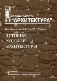 История русской архитектуры. Учебник для вузов. Гриф УМО МО РФ